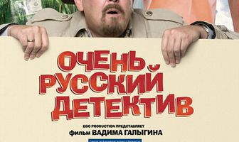 Очень русский детектив