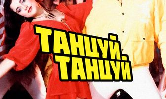 Танцуй, танцуй