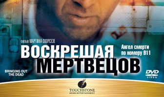 Воскрешая мертвецов