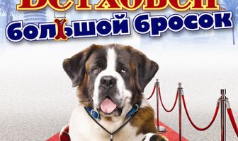 Бетховен: Большой бросок