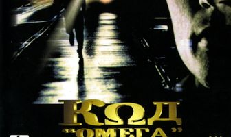 Код «Омега»