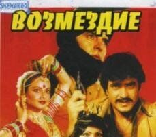 Возмездие