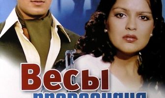 Весы правосудия