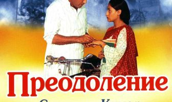 Преодоление