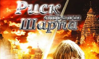 Риск стрелка Шарпа