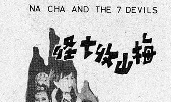 На Ча и семь дьяволов