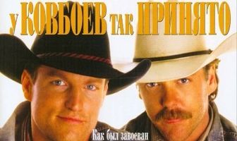 У ковбоев так принято