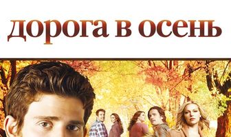 Дорога в осень