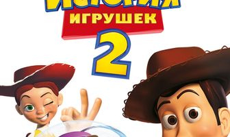 История игрушек 2