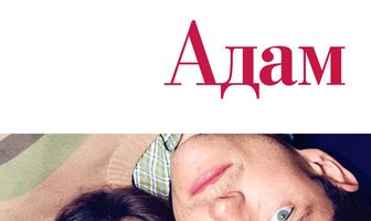 Адам