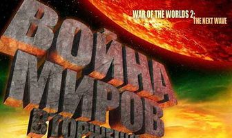 Война миров: Вторжение