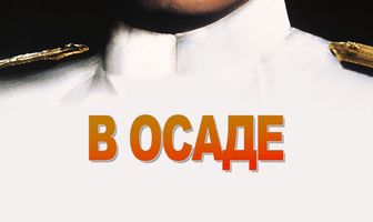 В осаде