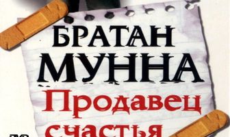 Братан Мунна: Продавец счастья