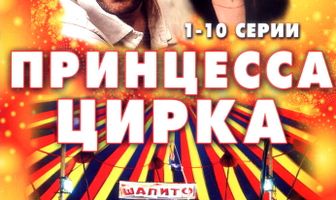 Принцесса цирка