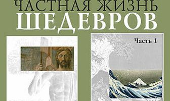 BBC: Частная жизнь шедевров