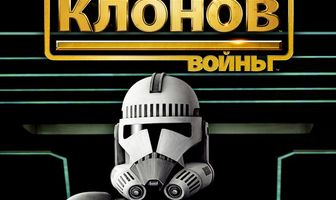 Звездные войны: Войны клонов