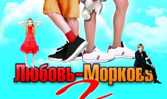Любовь-морковь 2