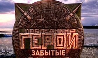 Последний герой
