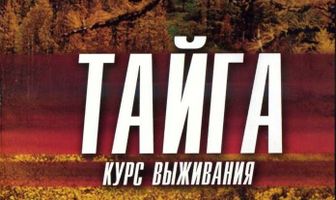 Тайга. Курс выживания