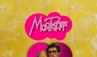 Моя родня