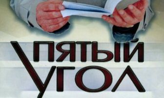 Пятый угол