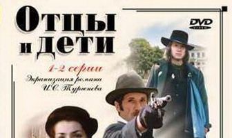 Отцы и дети