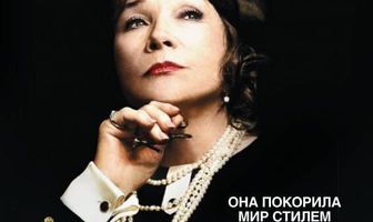 Коко Шанель