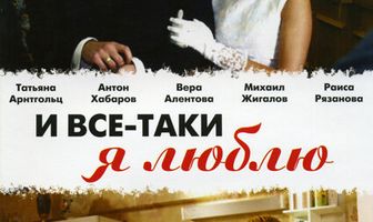 И все-таки я люблю...