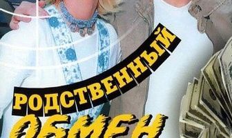 Родственный обмен
