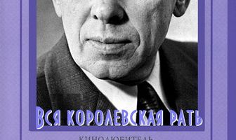 Вся королевская рать