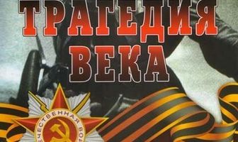 Трагедия 20-го века