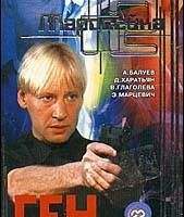 Маросейка, 12: Ген смерти