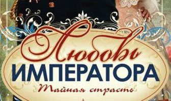 Любовь императора