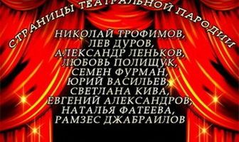 Страницы театральной пародии