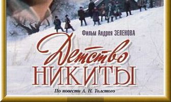 Детство Никиты