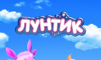 Лунтик и его друзья