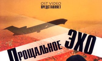 Прощальное эхо