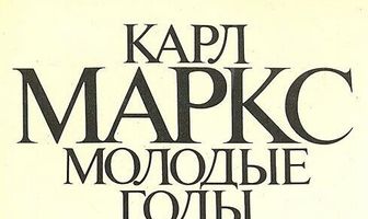 Карл Маркс: Молодые годы