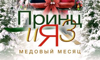Принц и я 3: Медовый месяц