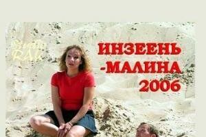 Инзеень-малина