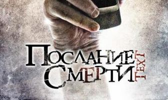 Послание смерти