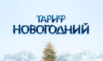 Тариф Новогодний