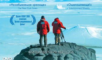 Встречи на краю света