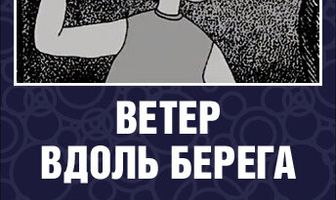 Ветер вдоль берега