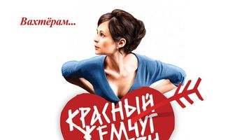 Красный жемчуг любви