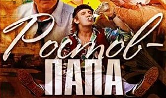 Ростов-Папа