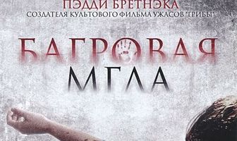 Багровая мгла