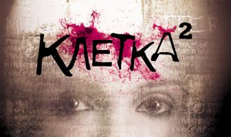 Клетка 2