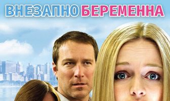 Внезапно беременна