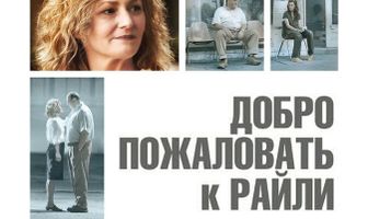 Добро пожаловать к Райли